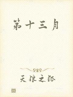第十三月