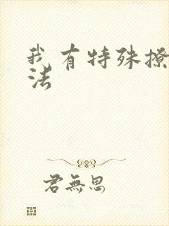 我有特殊撩男神法
