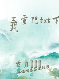 三重门txt下载