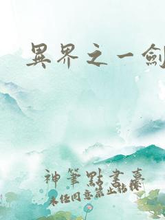 异界之一剑擎天