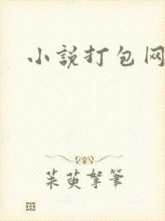 小说打包网