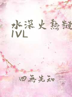 水深火热糙汉H1VL