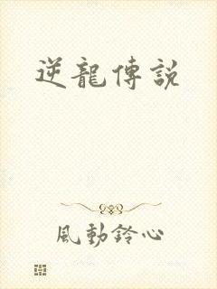逆龙传说