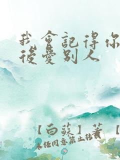 我会记得你 然后爱别人