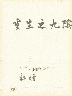 重生之九阴九阳