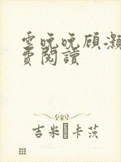 云晚晚顾灏庭免费阅读