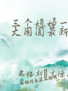 三个媳妇一锅烩大团圆最新章节