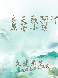 步天歌阿汀去尘原著小说