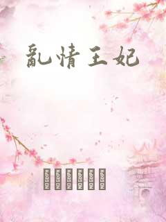 乱情王妃