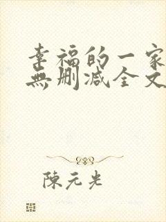 幸福的一家小说无删减全文阅读