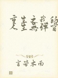 重生之我的书记人生无弹窗