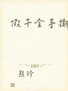 假千金手撕剧本