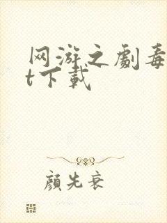 网游之剧毒txt下载