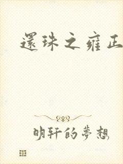 还珠之雍正回魂