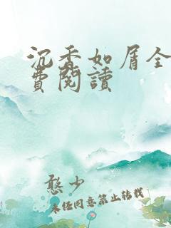 沉香如屑全文免费阅读