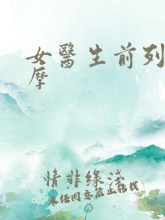 女医生前列腺按摩