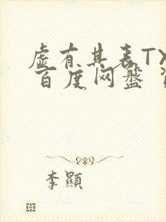 虚有其表TXT 百度网盘 资源