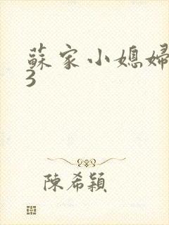 苏家小媳妇1V3