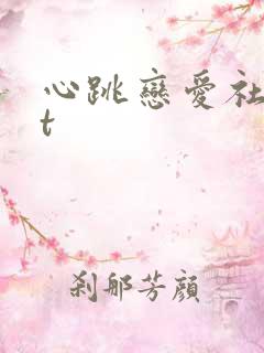 心跳恋爱社txt