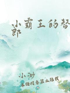 小霸王的替婚玉郎