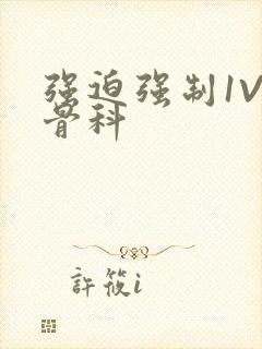 强迫强制1V3骨科