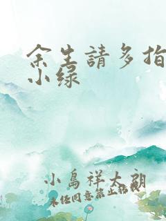 余生请多指教江小绿