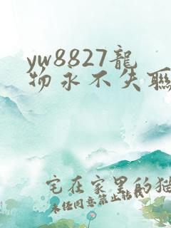 yw8827龙物永不失联九幺