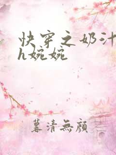 快穿之奶汁尤物h婉婉