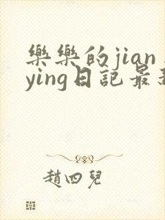 乐乐的jianying日记最新章节阅读