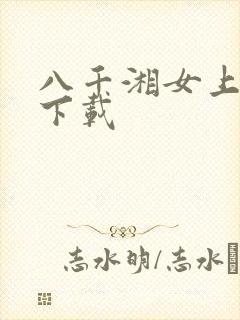 八千湘女上天山下载