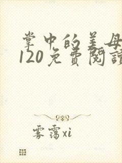 掌中的美母版主120免费阅读