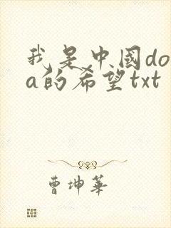 我是中国dota的希望txt