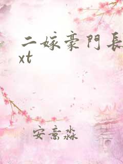 二嫁豪门长媳txt