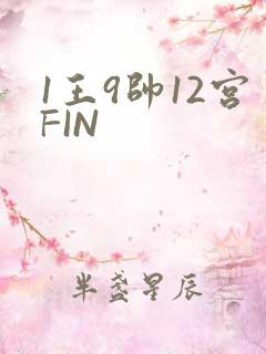 1王9帅12宫FIN
