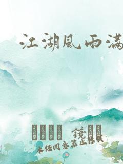 江湖风雨满天晴