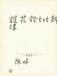 护花铃txt新浪