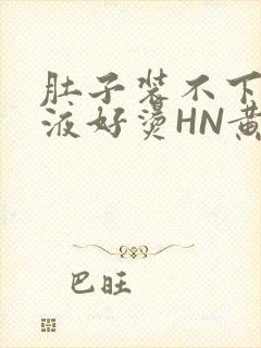 肚子装不下了尿液好烫HN黄