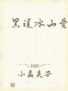 黑道冰山爱上我