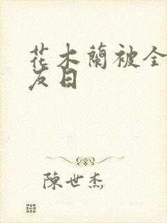 花木兰被全队队友日