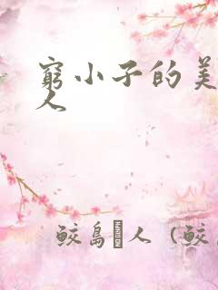 穷小子的美国情人