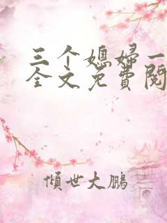 三个媳妇一锅烩全文免费阅读