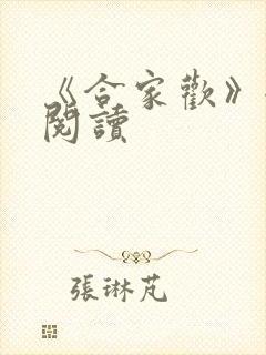 《合家欢》全文阅读