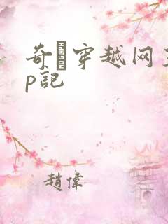 奇犽穿越网王np记