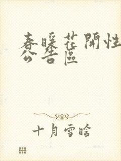 春暖花开性论坛公告区