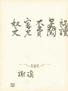 奴家不是祸水全文免费阅读