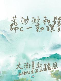 叶渺渺和体育老师c一节课的作文