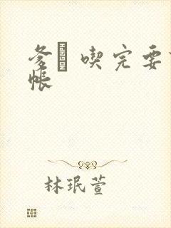 爹哋 吃完要认帐