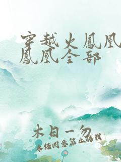 穿越火凤凰干火凤凰全部