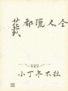 花都猎人全集下载