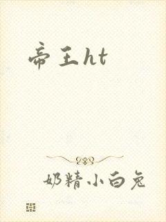 帝王ht